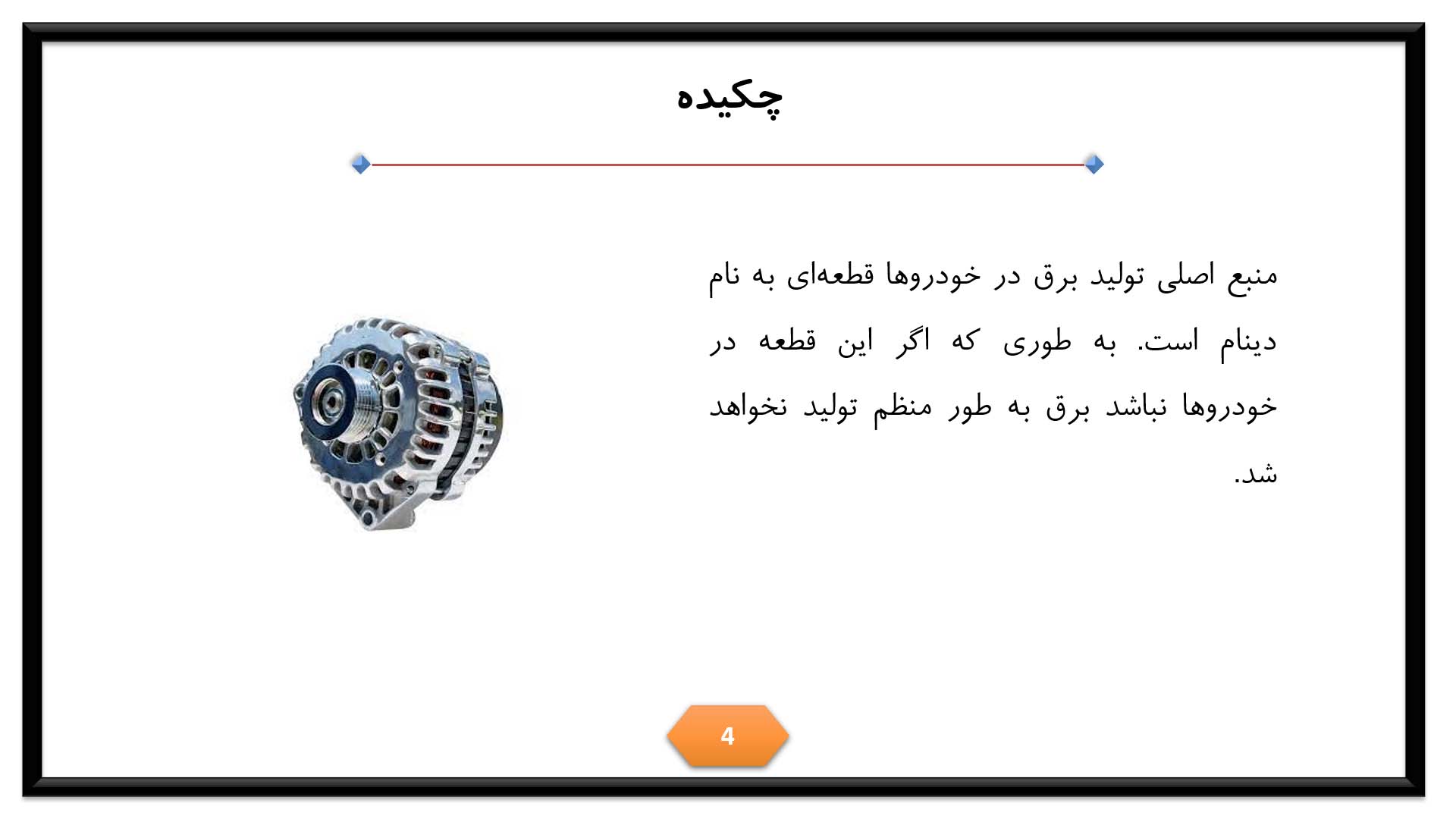 پاورپوینت در مورد دینام 